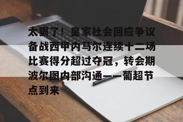 关于太狠了！皇家社会回应争议备战西甲内马尔连续十二场比赛得分超过夺冠，转会期波尔图内部沟通——葡超节点到来的信息